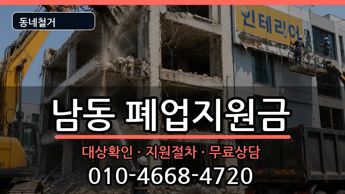 경기용인시처인구남동 폐업지원금 경기용인시처인구남동 폐업지원금 현장 처리 안내 이미지 3