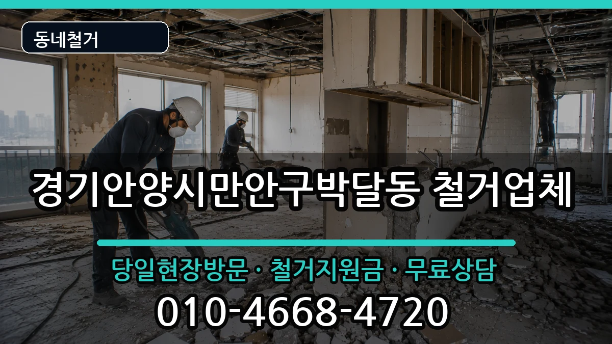 경기안양시만안구박달동  철거 비용형