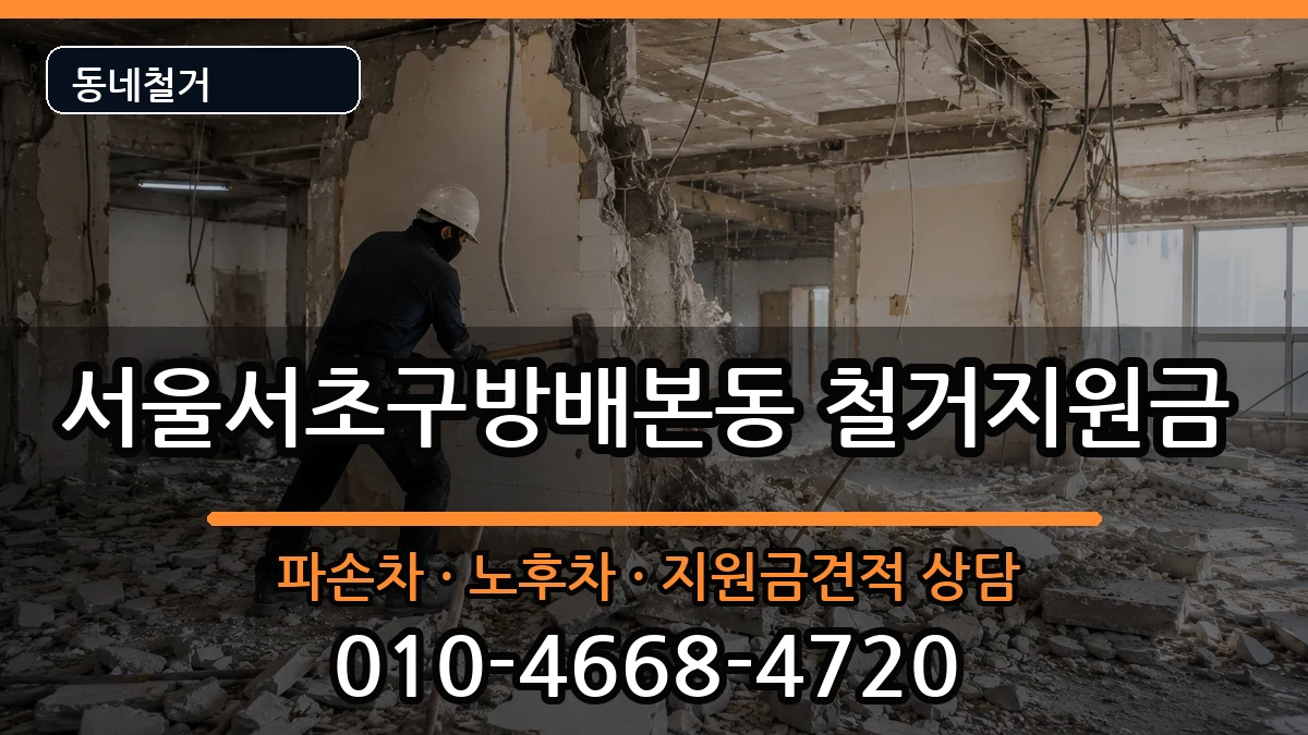 서울서초구방배본동 철거지원금 현장 처리 안내 이미지 1