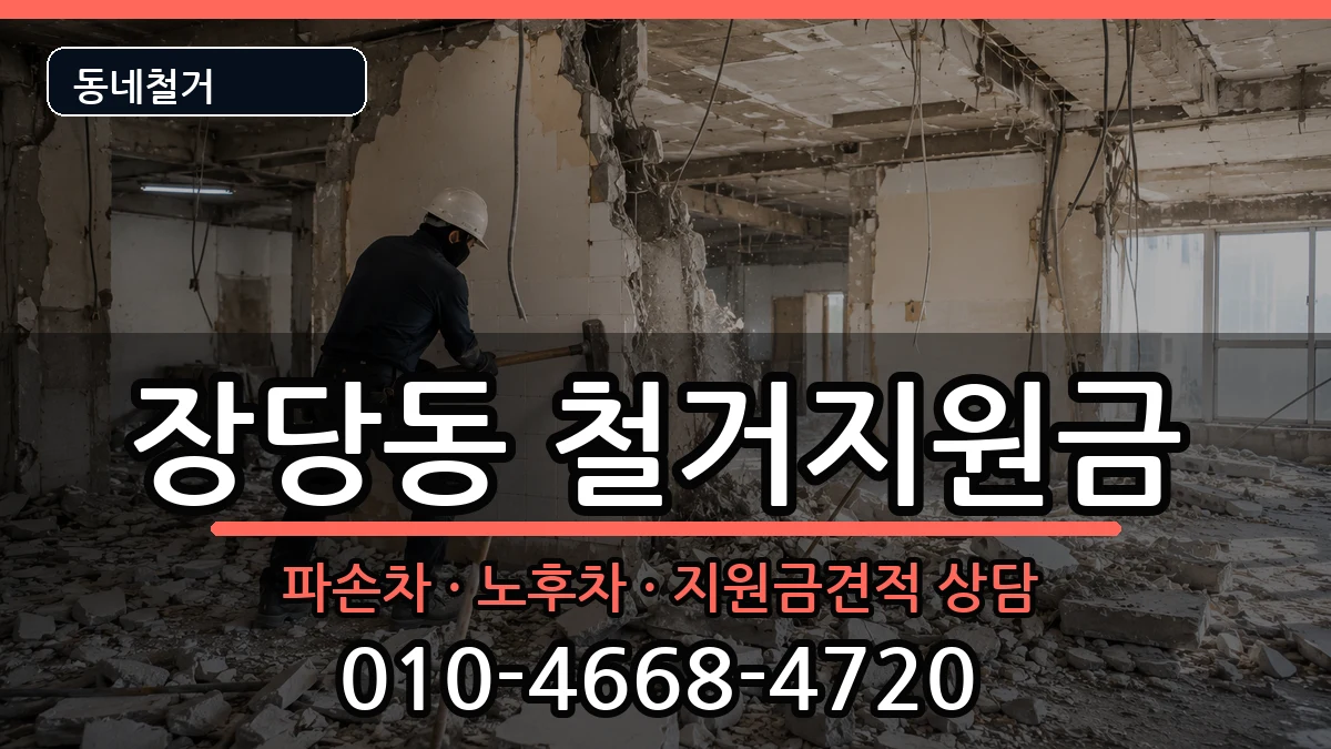 경기평택시장당동 철거지원금 경기평택시장당동 철거지원금 현장 처리 안내 이미지 3