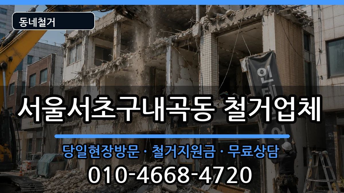 서울서초구내곡동 철거 현장 처리 안내 이미지 1