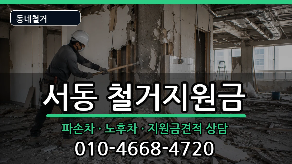 경기오산시서동  철거지원금 사례형
