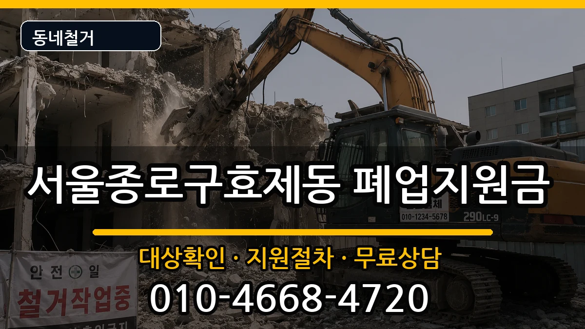 서울종로구효제동 폐업지원금 서울종로구효제동 폐업지원금 현장 처리 안내 이미지 1