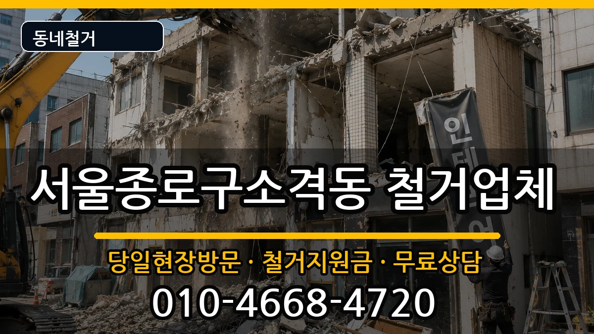 서울종로구소격동  철거 FAQ형