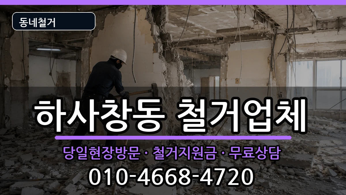 경기하남시하사창동 철거 경기하남시하사창동 철거 현장 처리 안내 이미지 3
