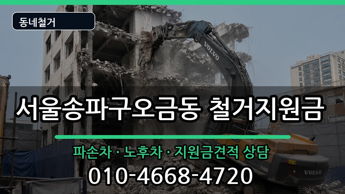서울송파구오금동 철거지원금 서울송파구오금동 철거지원금 현장 처리 안내 이미지 1