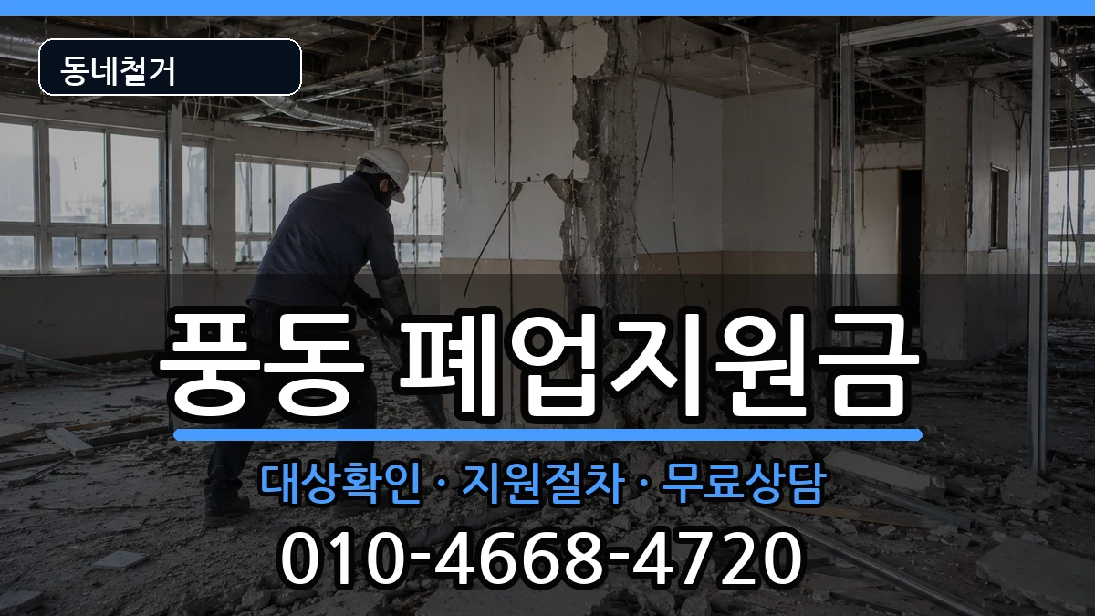 경기고양시일산동구풍동 폐업지원금 경기고양시일산동구풍동 폐업지원금 현장 처리 안내 이미지 3
