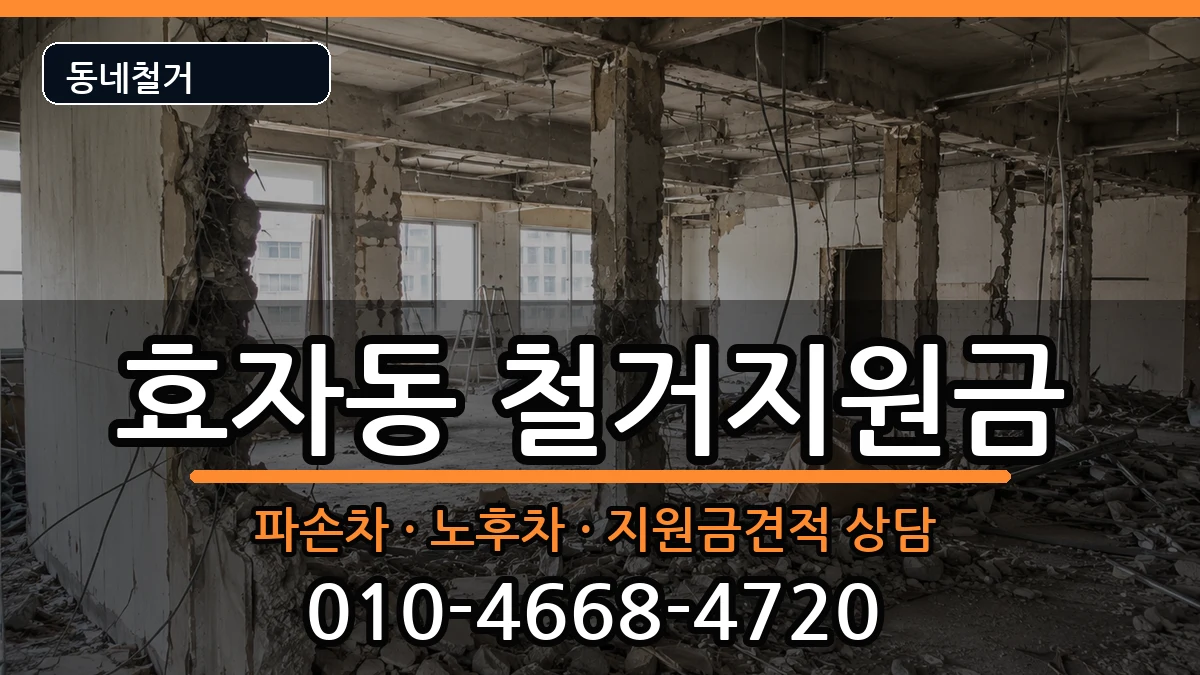 경기고양시덕양구효자동 철거지원금 경기고양시덕양구효자동 철거지원금 현장 처리 안내 이미지 3