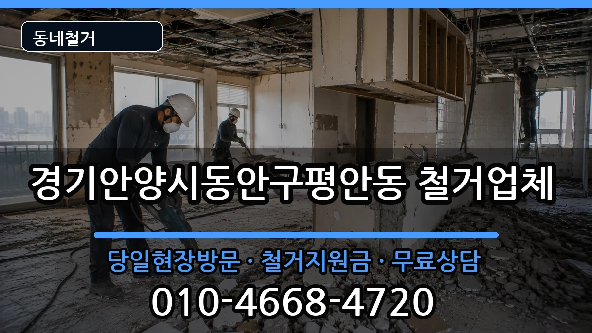 경기안양시동안구평안동  철거 비용형