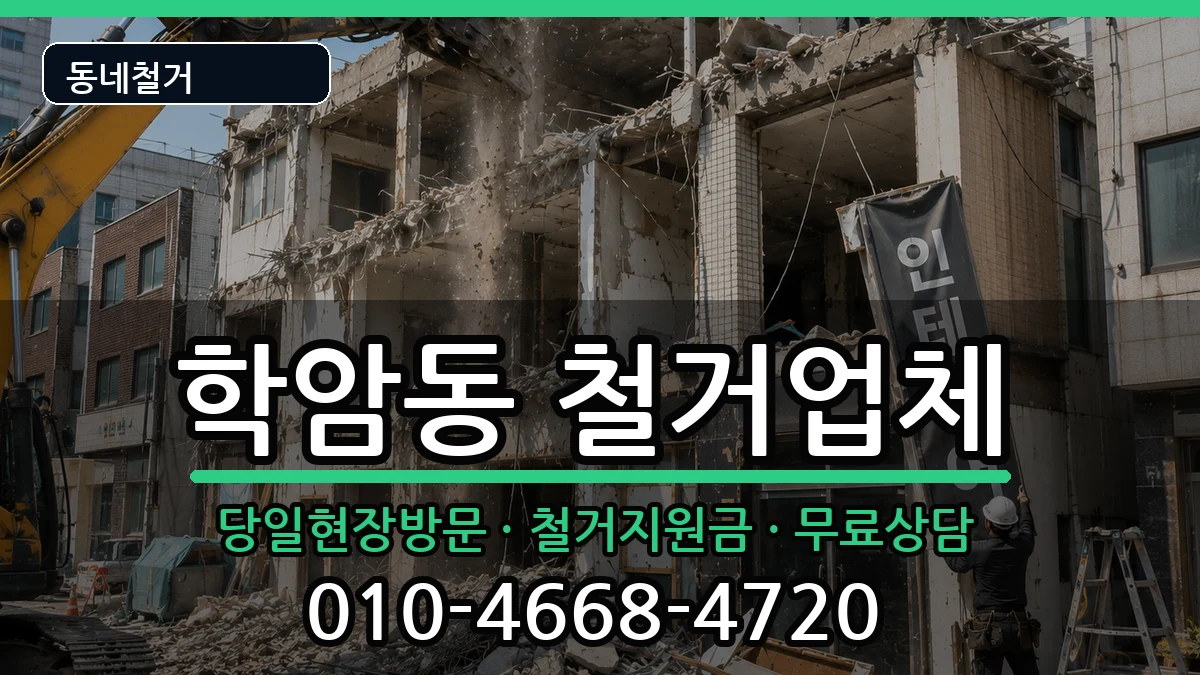 경기하남시학암동 철거 경기하남시학암동 철거 현장 처리 안내 이미지 3