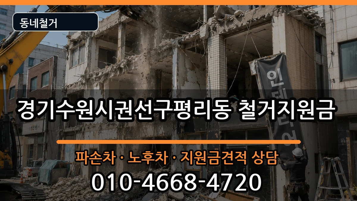 경기수원시권선구평리동 철거지원금 경기수원시권선구평리동 철거지원금 현장 처리 안내 이미지 2
