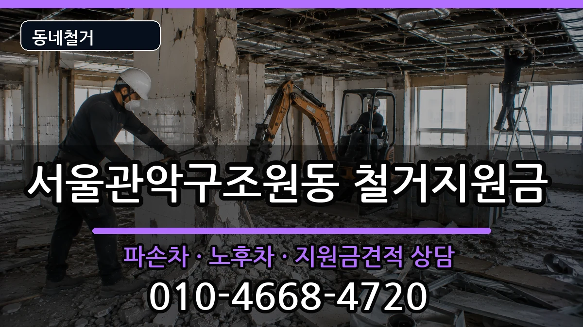 서울관악구조원동 철거지원금 현장 처리 안내 이미지 1
