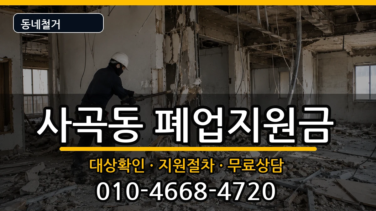 경기안성시사곡동 폐업지원금 경기안성시사곡동 폐업지원금 현장 처리 안내 이미지 1