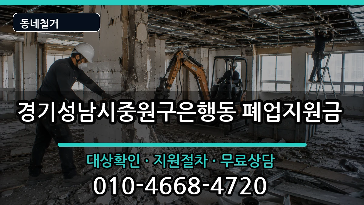 경기성남시중원구은행동 폐업지원금 경기성남시중원구은행동 폐업지원금 현장 처리 안내 이미지 3
