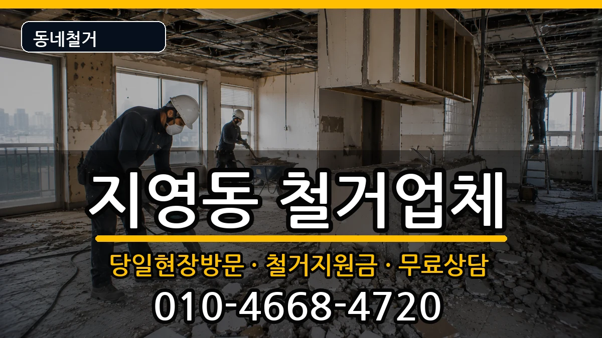 경기고양시일산동구지영동 철거 경기고양시일산동구지영동 철거 현장 처리 안내 이미지 1