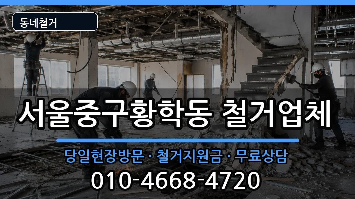 서울중구황학동 철거 서울중구황학동 철거 현장 처리 안내 이미지 3