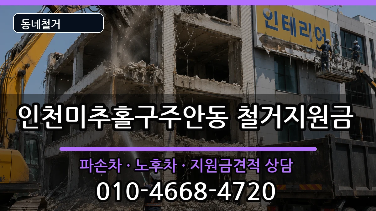 인천미추홀구주안동 철거지원금 인천미추홀구주안동 철거지원금 현장 처리 안내 이미지 3