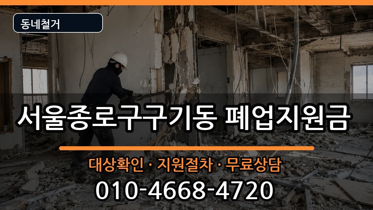 서울종로구구기동 폐업지원금 현장 처리 안내 이미지 2