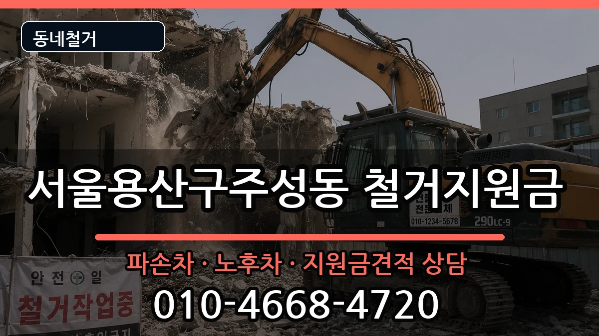 서울용산구주성동 철거지원금 현장 처리 안내 이미지 1