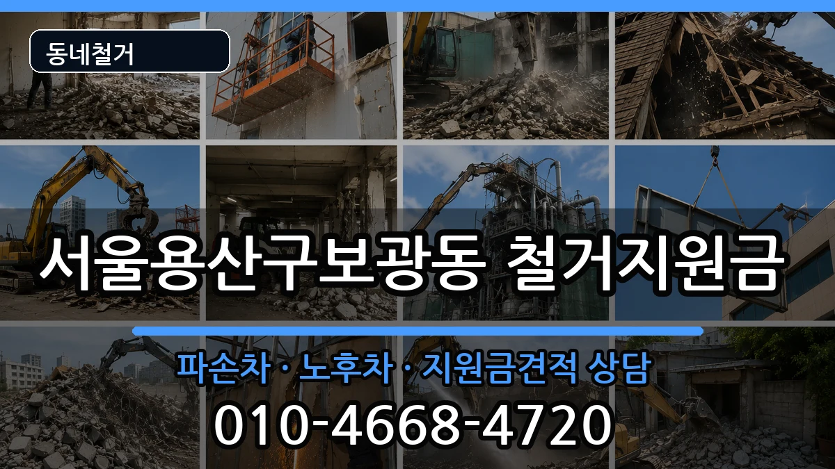 서울용산구보광동 철거지원금 현장 처리 안내 이미지 1