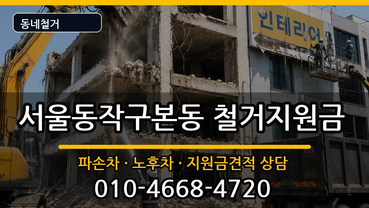 서울동작구본동  철거지원금 서류형