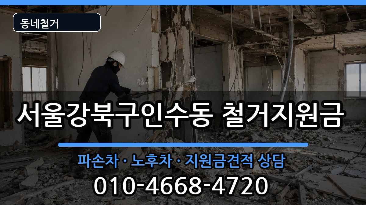 서울강북구인수동 철거지원금 현장 처리 안내 이미지 1