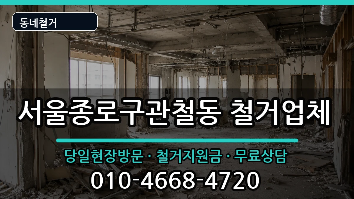 서울종로구관철동  철거 FAQ형