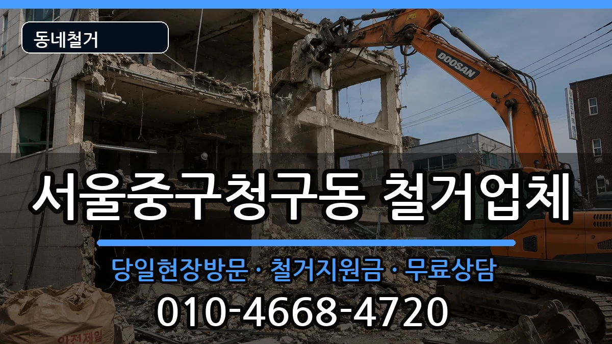 서울중구청구동 철거 현장 처리 안내 이미지 3