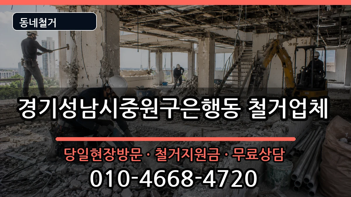 경기성남시중원구은행동 철거 경기성남시중원구은행동 철거 현장 처리 안내 이미지 2