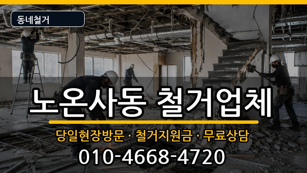 경기광명시노온사동 철거 경기광명시노온사동 철거 현장 처리 안내 이미지 3