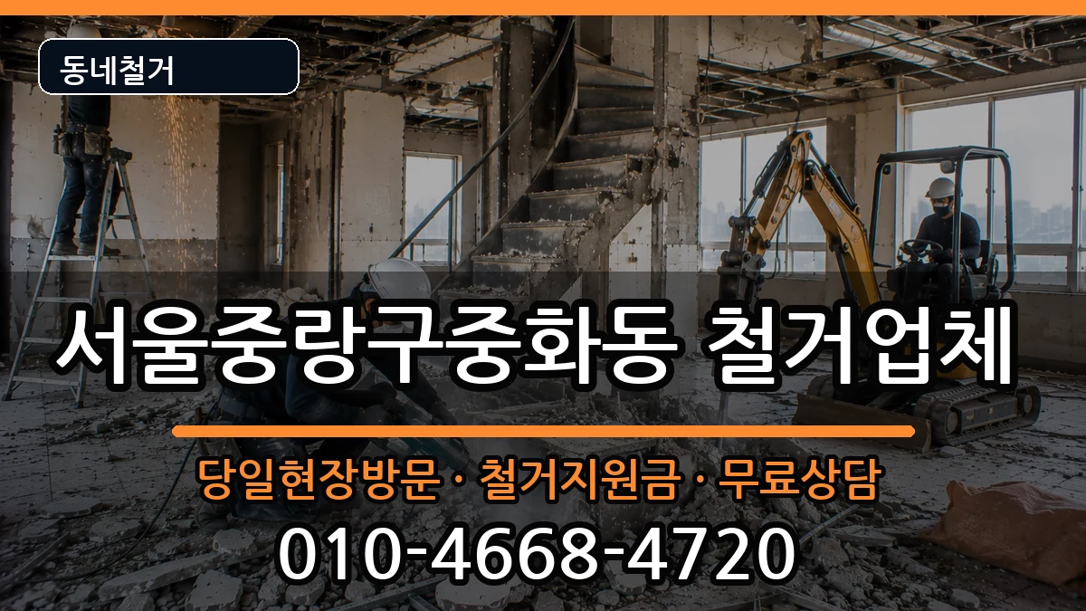 서울중랑구중화동 철거 서울중랑구중화동 철거 현장 처리 안내 이미지 2