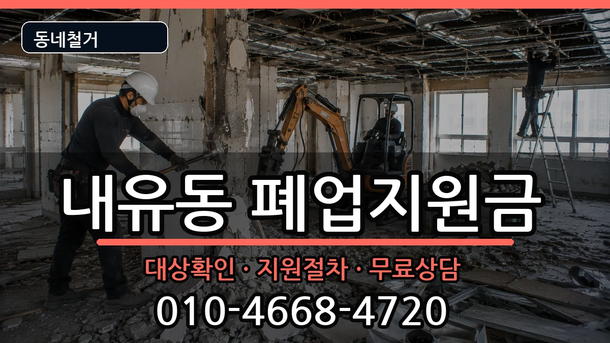 경기고양시덕양구내유동 폐업지원금 경기고양시덕양구내유동 폐업지원금 현장 처리 안내 이미지 3