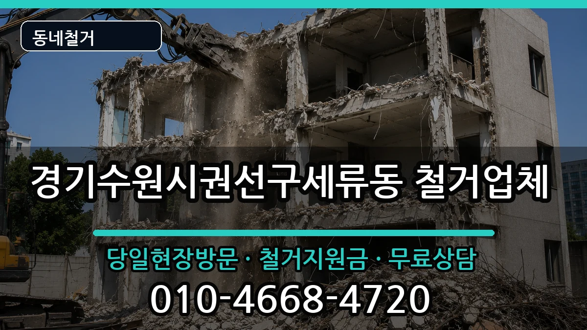 경기수원시권선구세류동 철거 경기수원시권선구세류동 철거 현장 처리 안내 이미지 3