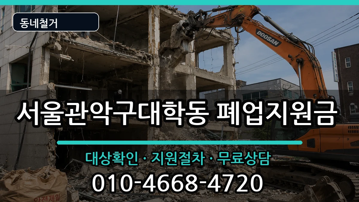 서울관악구대학동  폐업지원금 주의사항형
