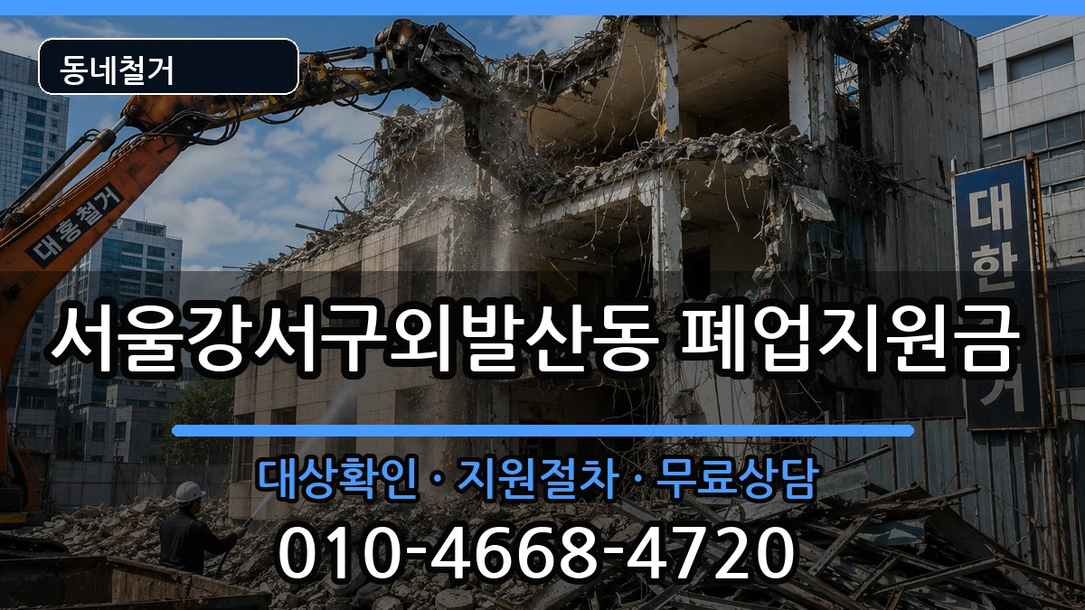 서울강서구외발산동 폐업지원금 서울강서구외발산동 폐업지원금 현장 처리 안내 이미지 2