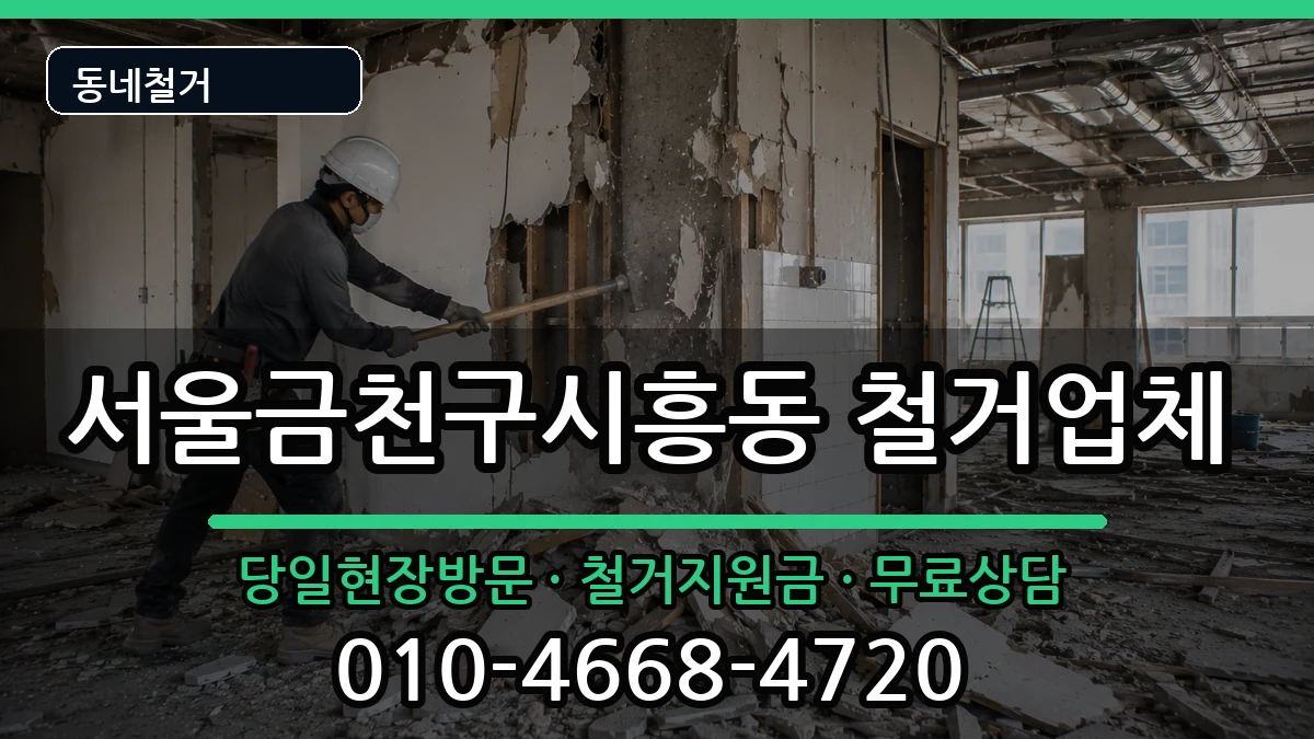 서울금천구시흥동 철거 서울금천구시흥동 철거 현장 처리 안내 이미지 3