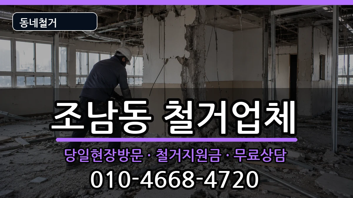 경기시흥시조남동 철거 경기시흥시조남동 철거 현장 처리 안내 이미지 2