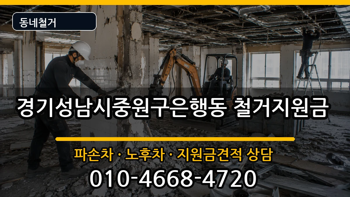 경기성남시중원구은행동 철거지원금 경기성남시중원구은행동 철거지원금 현장 처리 안내 이미지 1