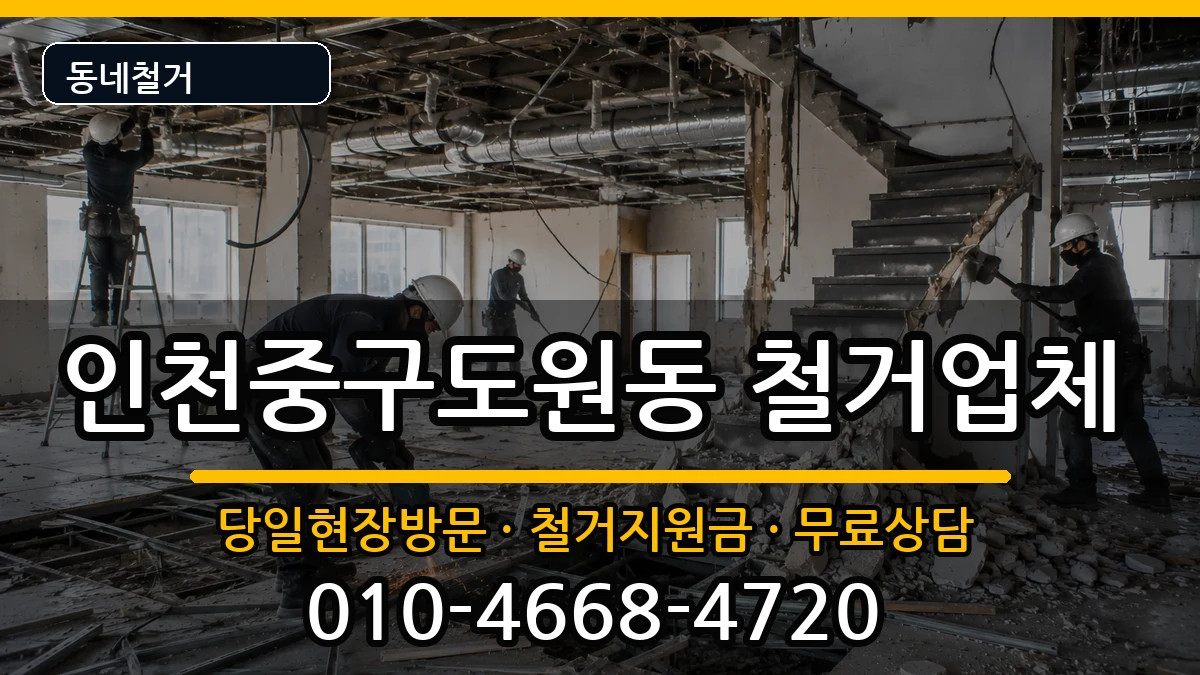 인천중구도원동 철거 인천중구도원동 철거 현장 처리 안내 이미지 1