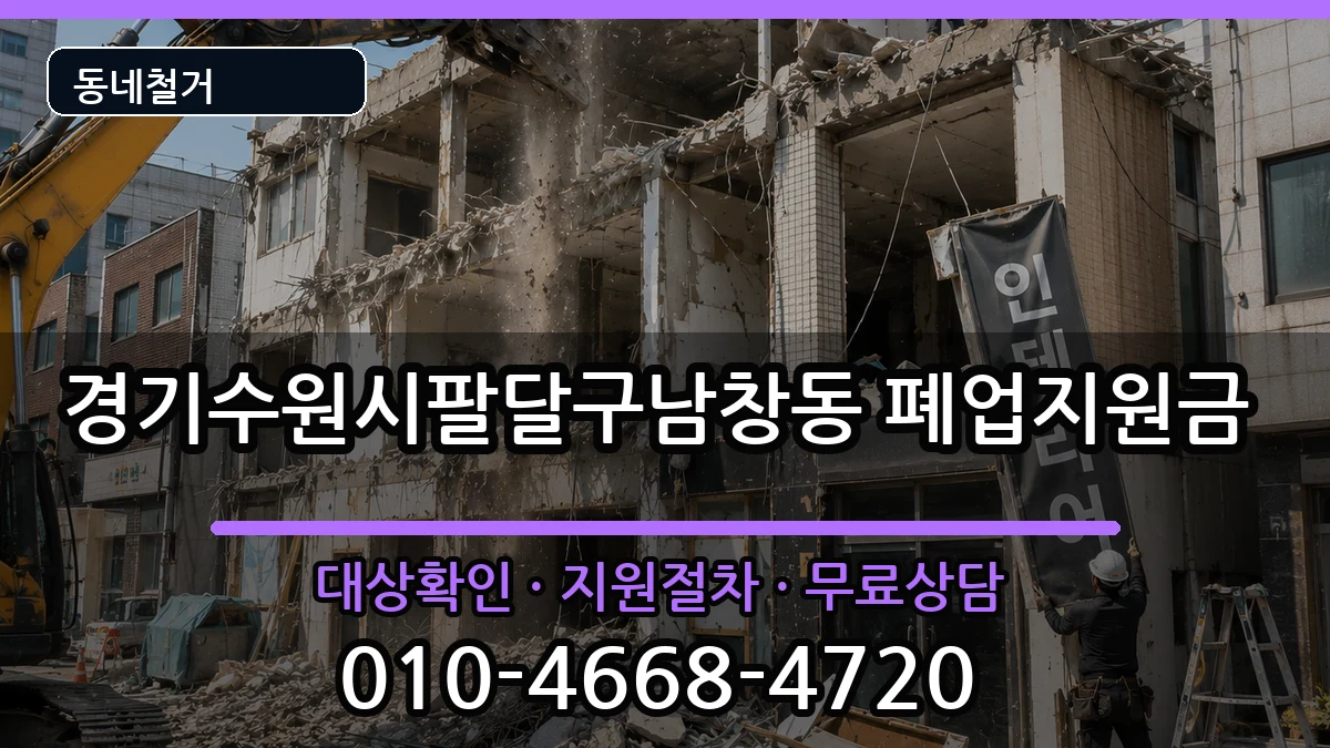 경기수원시팔달구남창동 폐업지원금 현장 처리 안내 이미지 2
