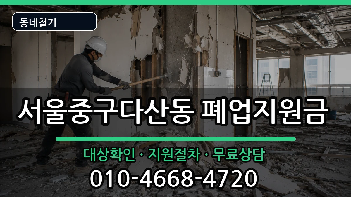 서울중구다산동 폐업지원금 서울중구다산동 폐업지원금 현장 처리 안내 이미지 1