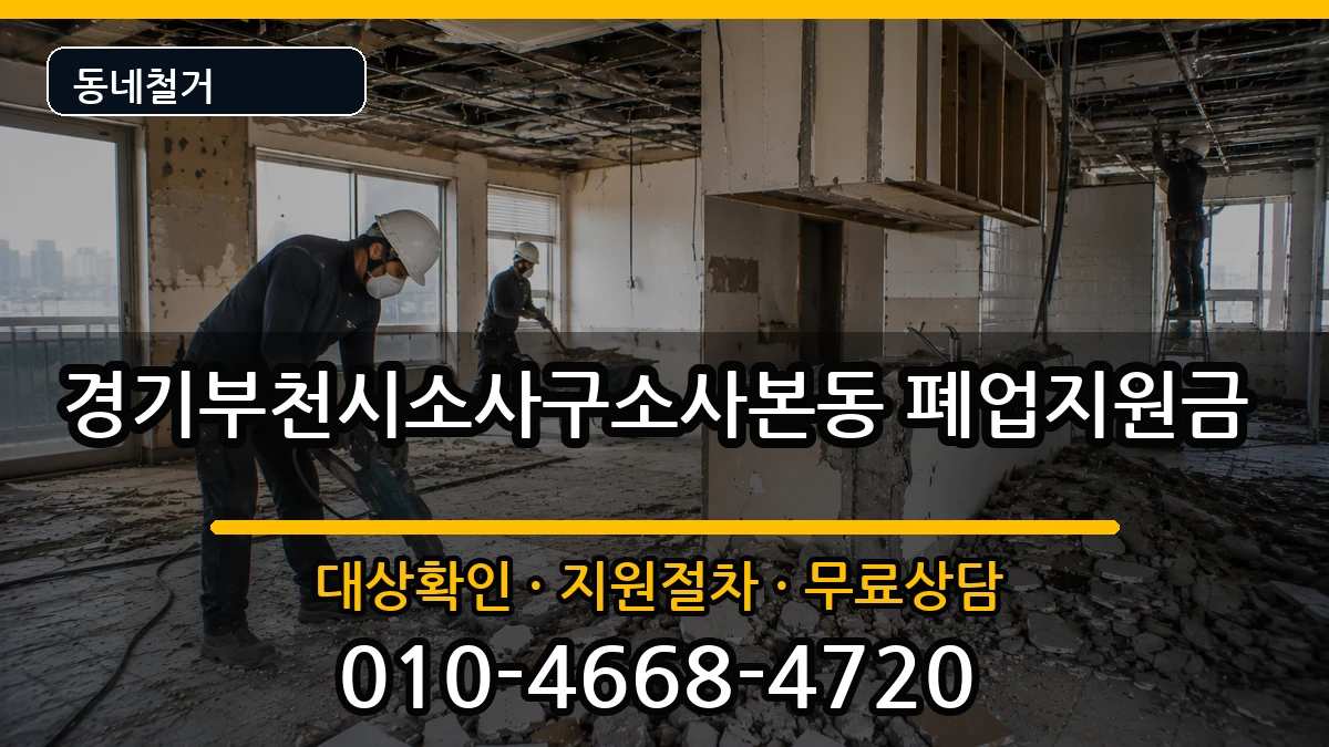경기부천시소사구소사본동 폐업지원금 현장 처리 안내 이미지 1