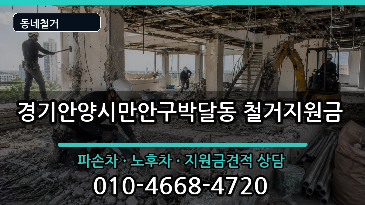 경기안양시만안구박달동 철거지원금 현장 처리 안내 이미지 3