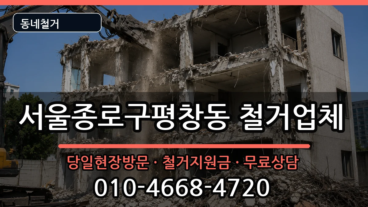 서울종로구평창동 철거 서울종로구평창동 철거 현장 처리 안내 이미지 2