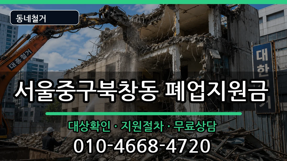 서울중구북창동 폐업지원금 현장 처리 안내 이미지 3