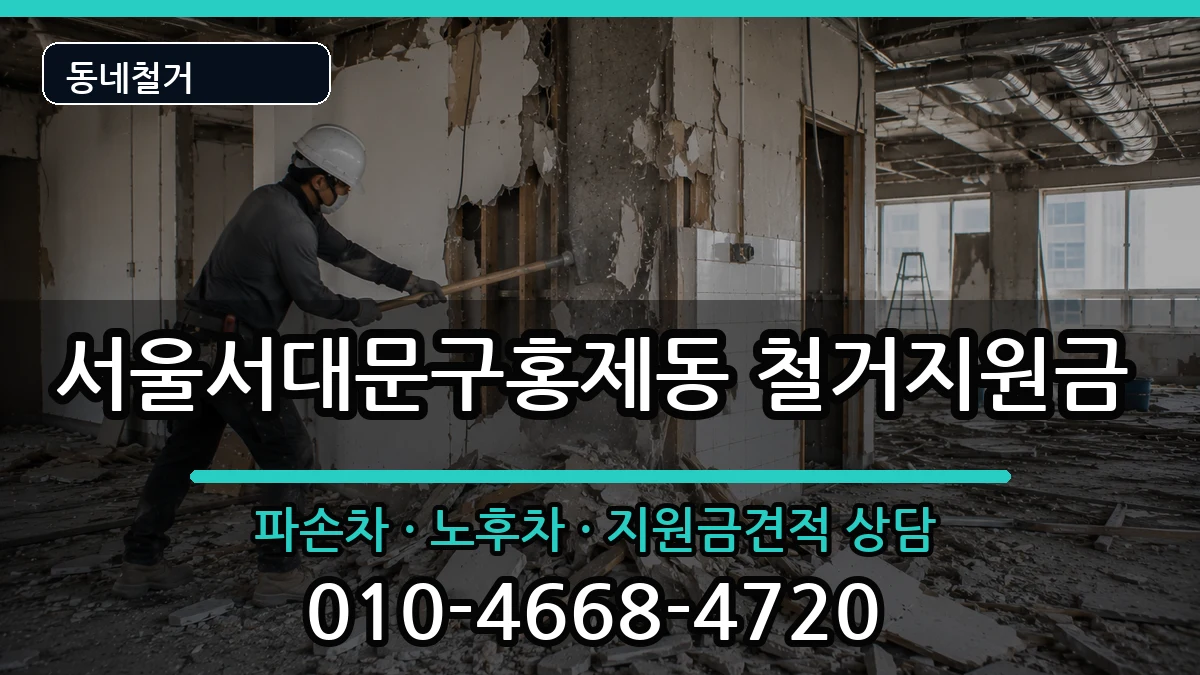 서울서대문구홍제동 철거지원금 현장 처리 안내 이미지 2