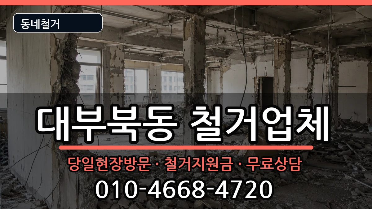 경기안산시단원구대부북동  철거 FAQ형