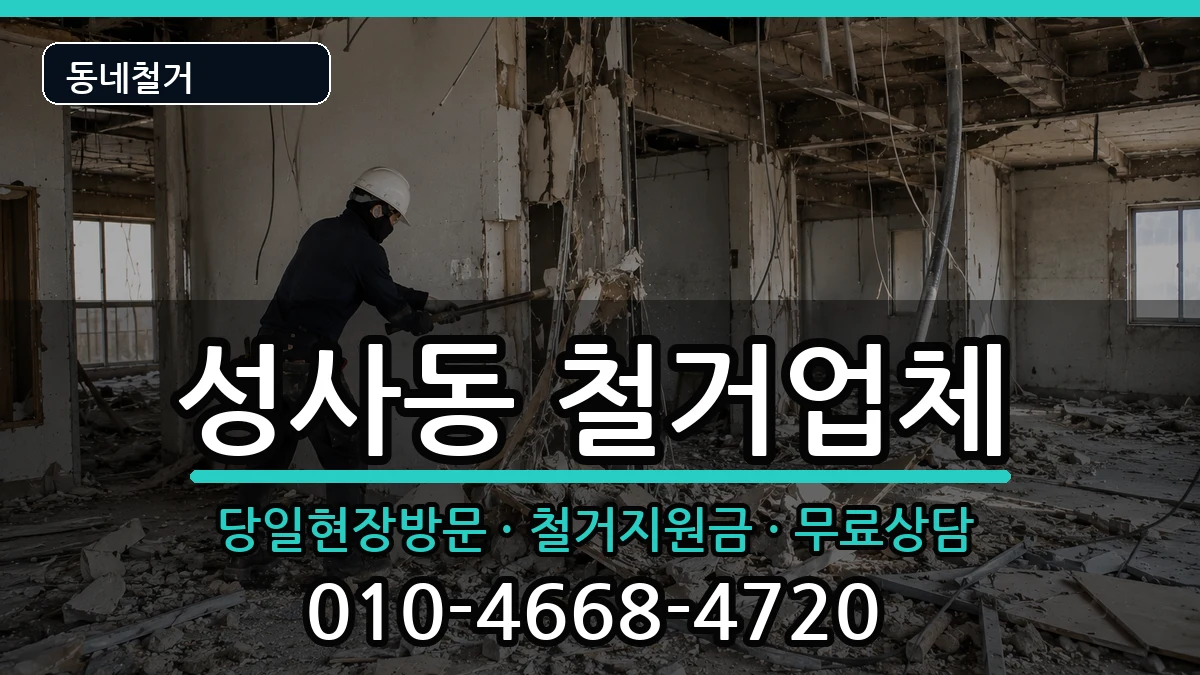 경기고양시덕양구성사동 철거 경기고양시덕양구성사동 철거 현장 처리 안내 이미지 2