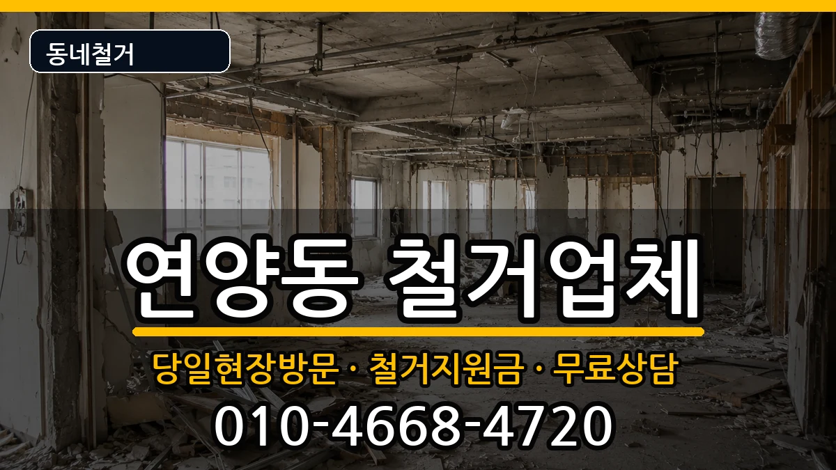 경기여주시연양동 철거 경기여주시연양동 철거 현장 처리 안내 이미지 3