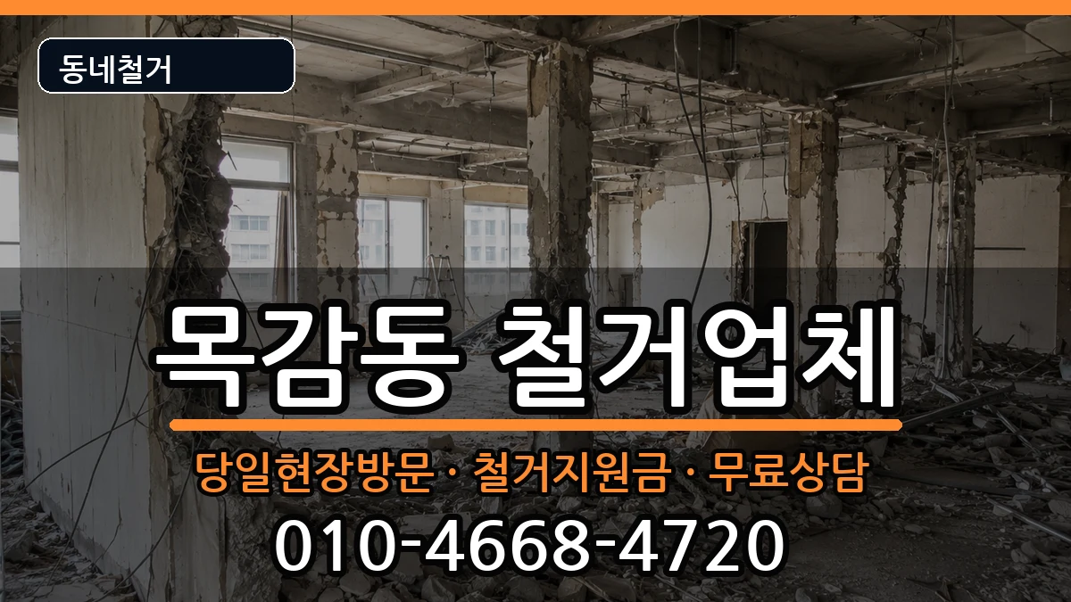 경기시흥시목감동 철거 경기시흥시목감동 철거 현장 처리 안내 이미지 3